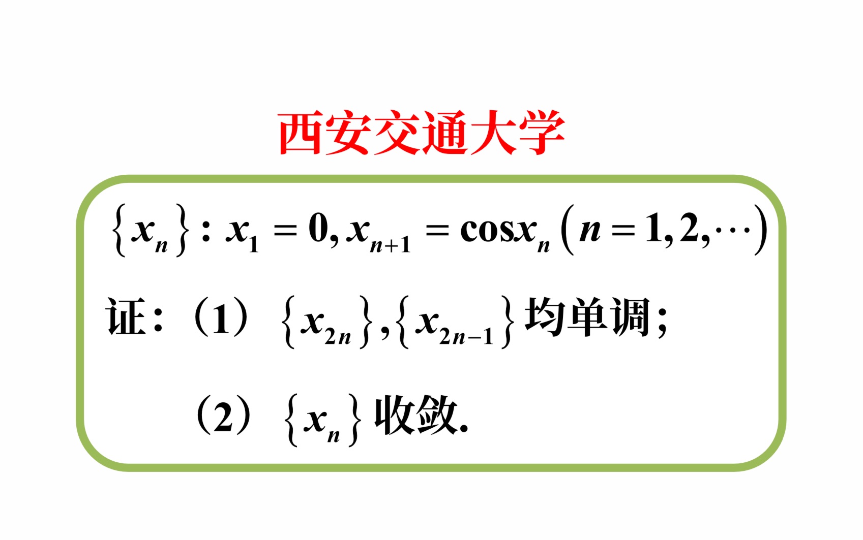 【数学分析考研真题选讲】递推数列——图解法(蛛网图);单调有界数列必收敛;奇子列与偶子列(西安交通大学2023(2))哔哩哔哩bilibili