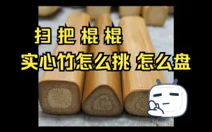 Download Video: 【文玩简单聊】实心竹该怎么挑怎么盘？这也能炒起来？