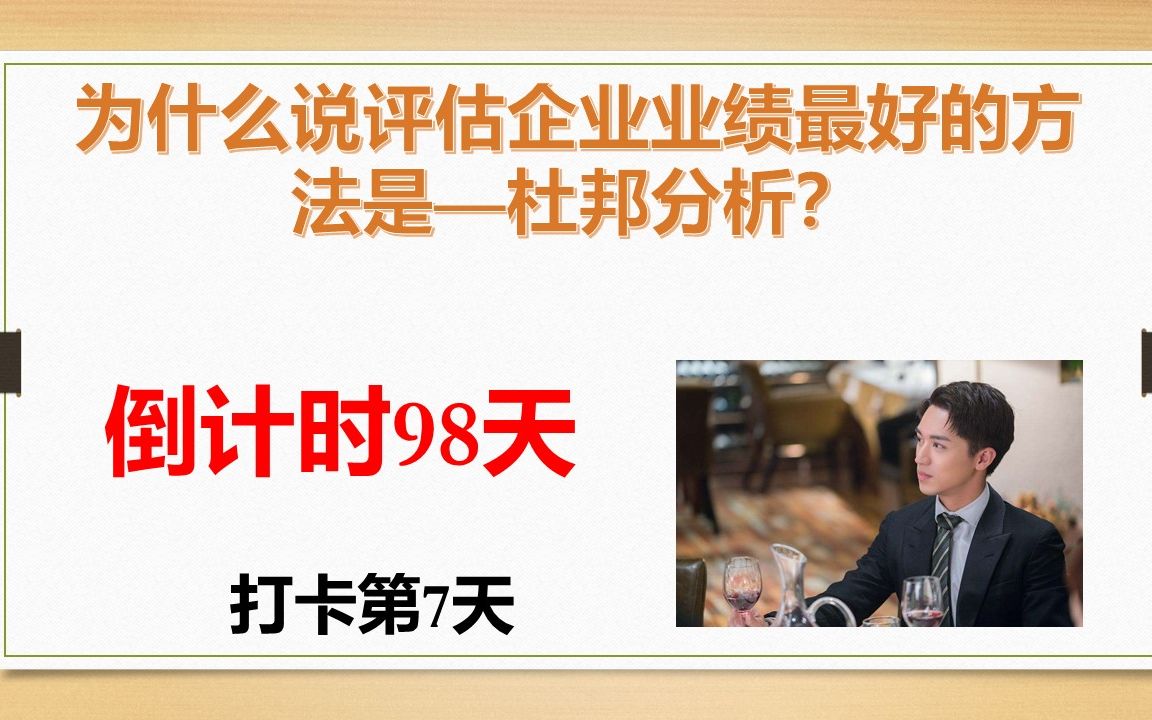 【备考CFA】为什么评估企业业绩最好的指标是杜邦分析?哔哩哔哩bilibili