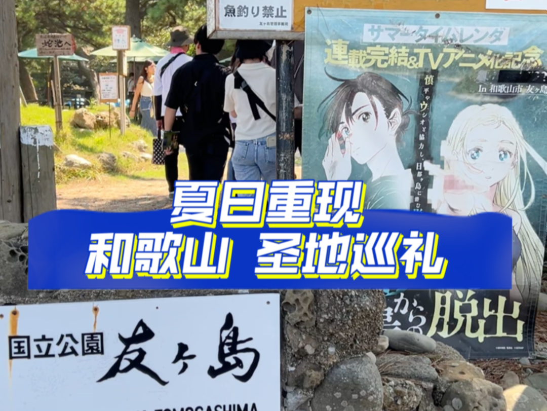 《夏日重现》圣地巡礼——和歌山哔哩哔哩bilibili