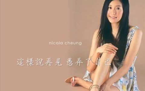 [图]冷门 挞出爱火花插曲 张燊悦 如何说再见 ？？ 2000？