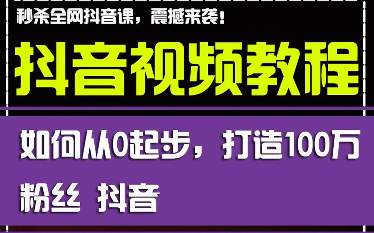 爆款短视频需要抖音运营方案教程哔哩哔哩bilibili