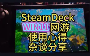 Скачать видео: SteamDeck 刷Win11玩网游  使用心得体验分享杂谈