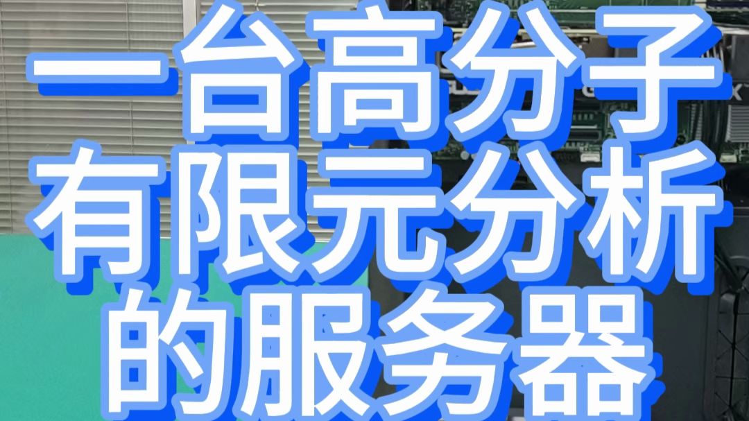 8.17装一台高分子有限元分析服务器