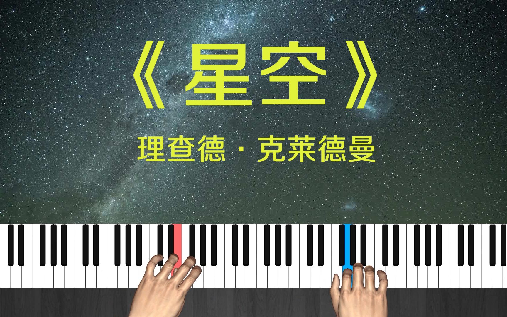 理查德ⷮŠ克莱德曼《星空》钢琴曲跟弹视频教学哔哩哔哩bilibili