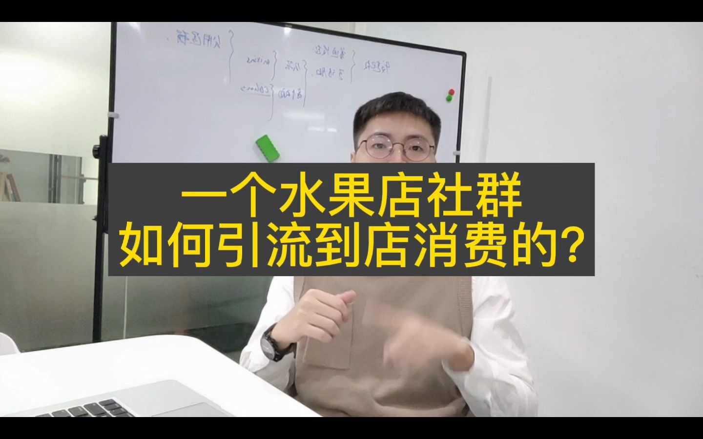 1个水果店社群,如何用抽奖的方式,实现群的拉新、促活、变现?哔哩哔哩bilibili