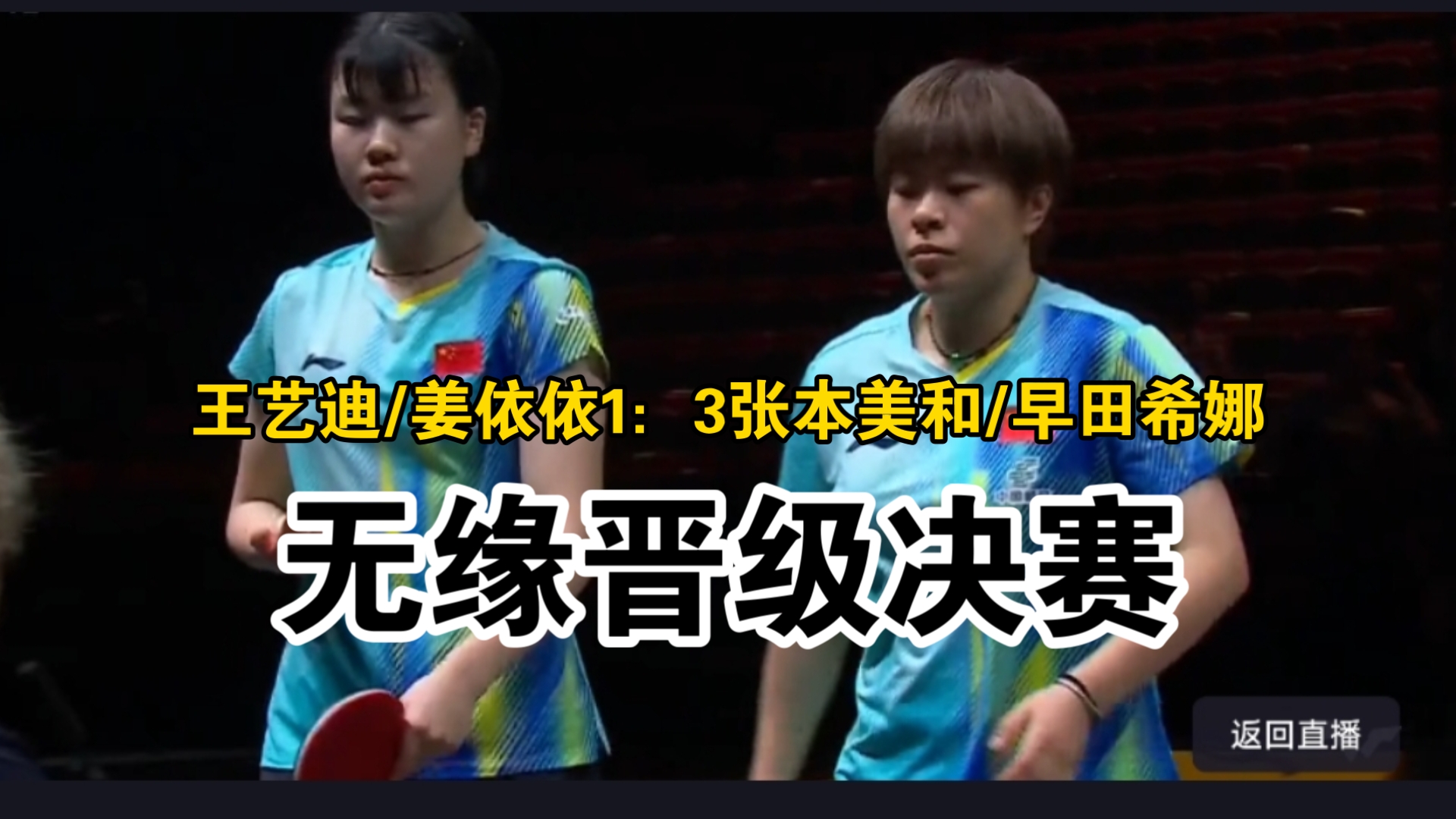 王艺迪/姜依依1：3张本美和/早田希娜。无缘晋级女双决赛！