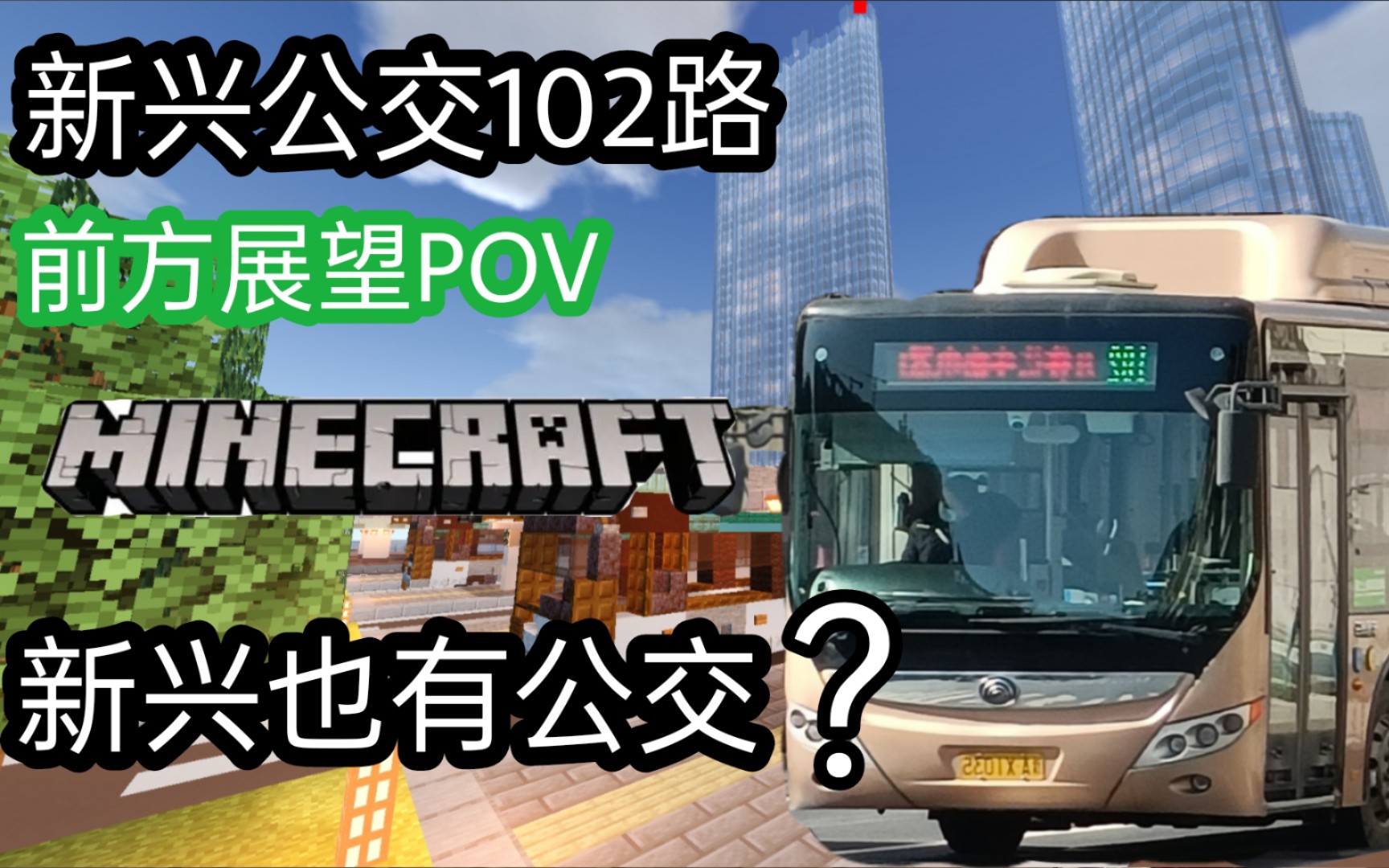 [图][Minecraft]新兴也有公交？新兴公交102路车前方展望POV（会展中心→火车站）