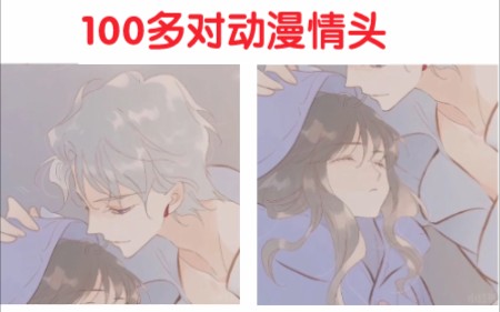 100多对动漫情头(素材囤多了)哔哩哔哩bilibili