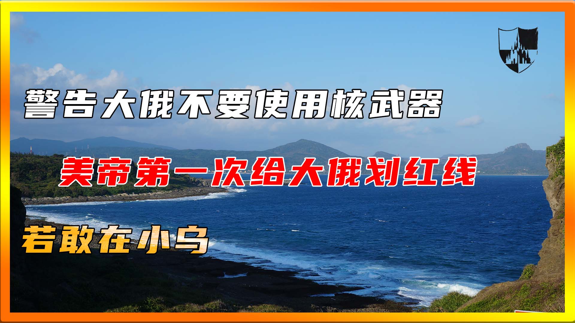 警告大俄不要使用核武器,美帝第一次给大俄划红线:若敢在小乌