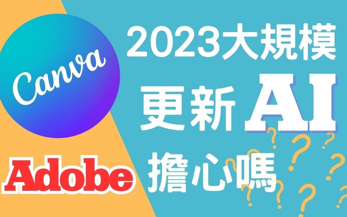 【AI工具】2023Canva 重磅更新的7大免费功能 嵌入AI 技术 Adobe该担心了! 并且免费版本就能使用哔哩哔哩bilibili