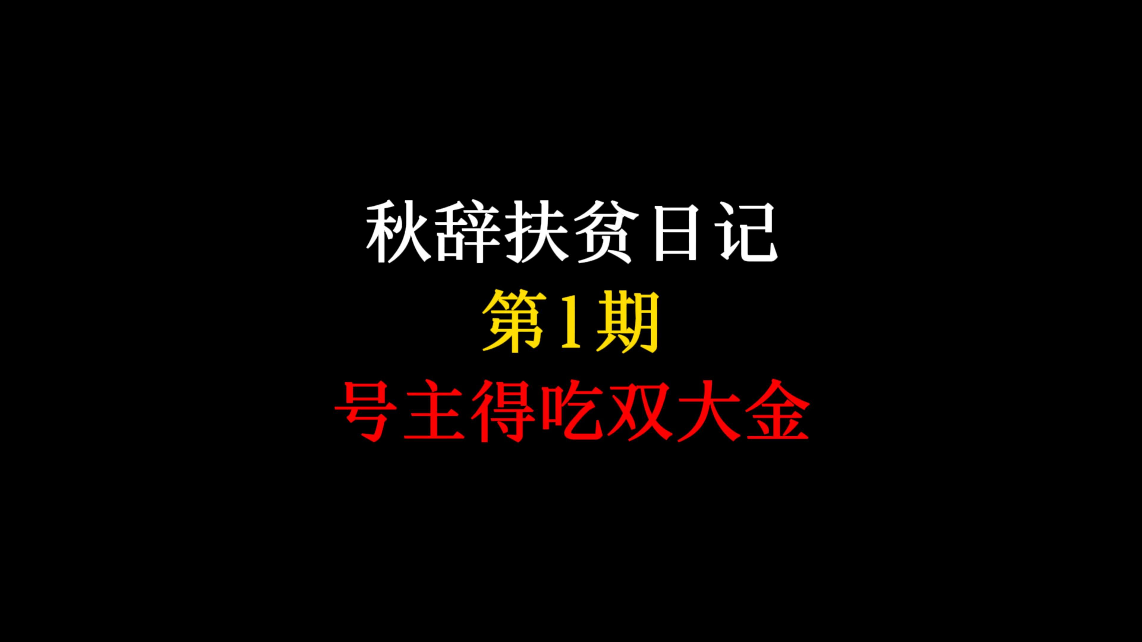 秋辞亲自上号扶贫,号主喜提百万柯恩币加双大金!哔哩哔哩bilibili