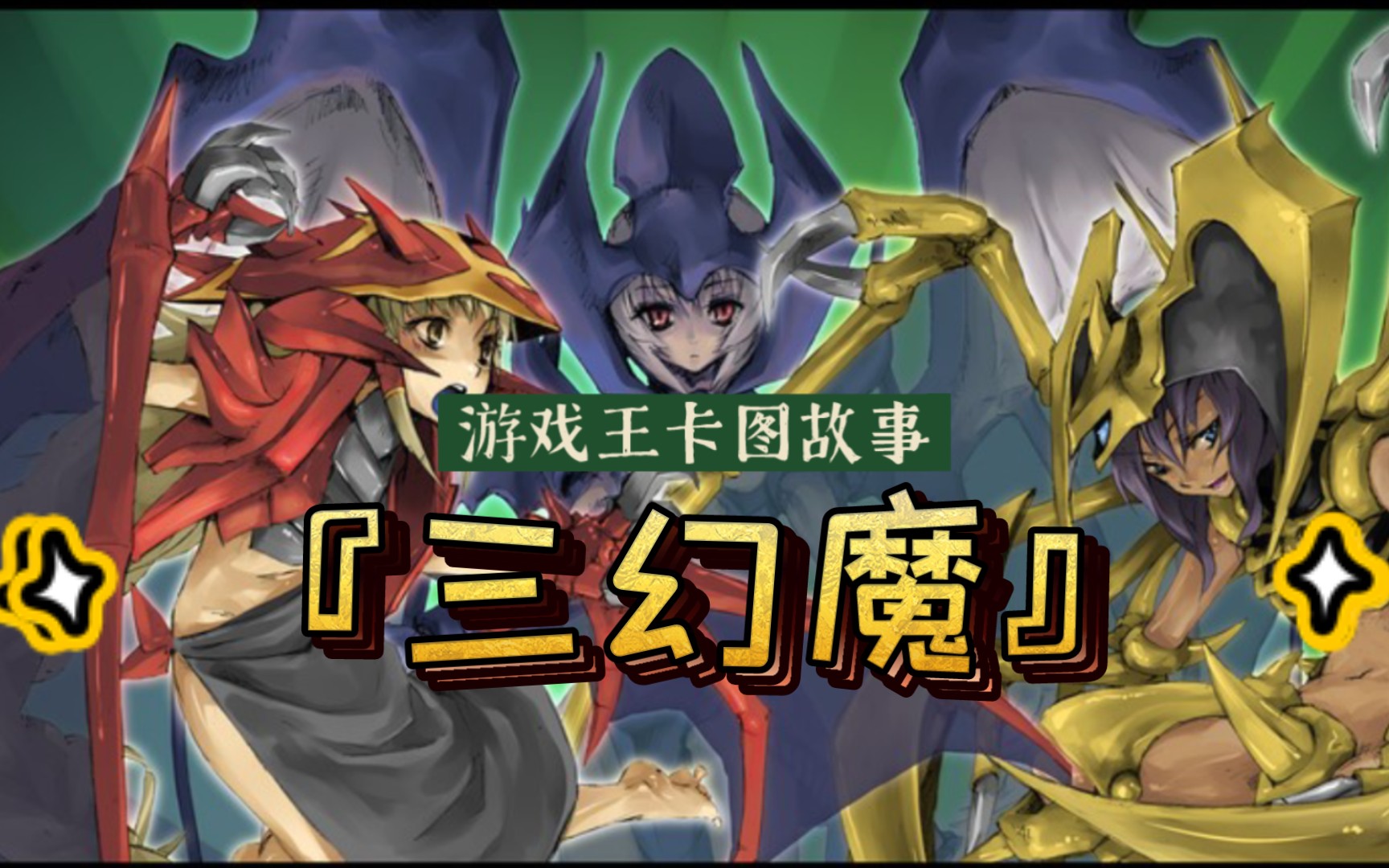 【游戏王卡图故事】三幻魔:你想要能够保持永远青春的力量吗?