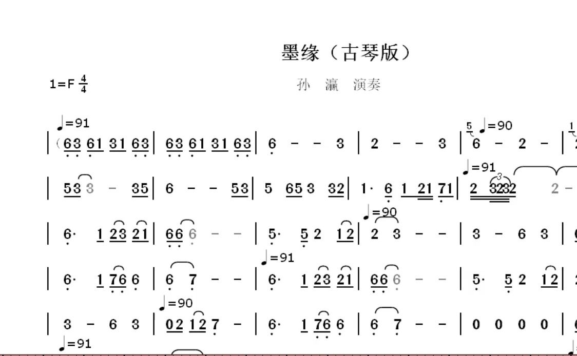 【古琴版】墨缘孙灜演奏动态简谱哔哩哔哩bilibili