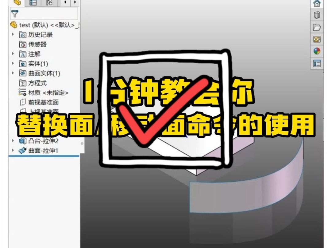 基于SolidWorks 1分钟教会你替换面移动面命令的使用哔哩哔哩bilibili