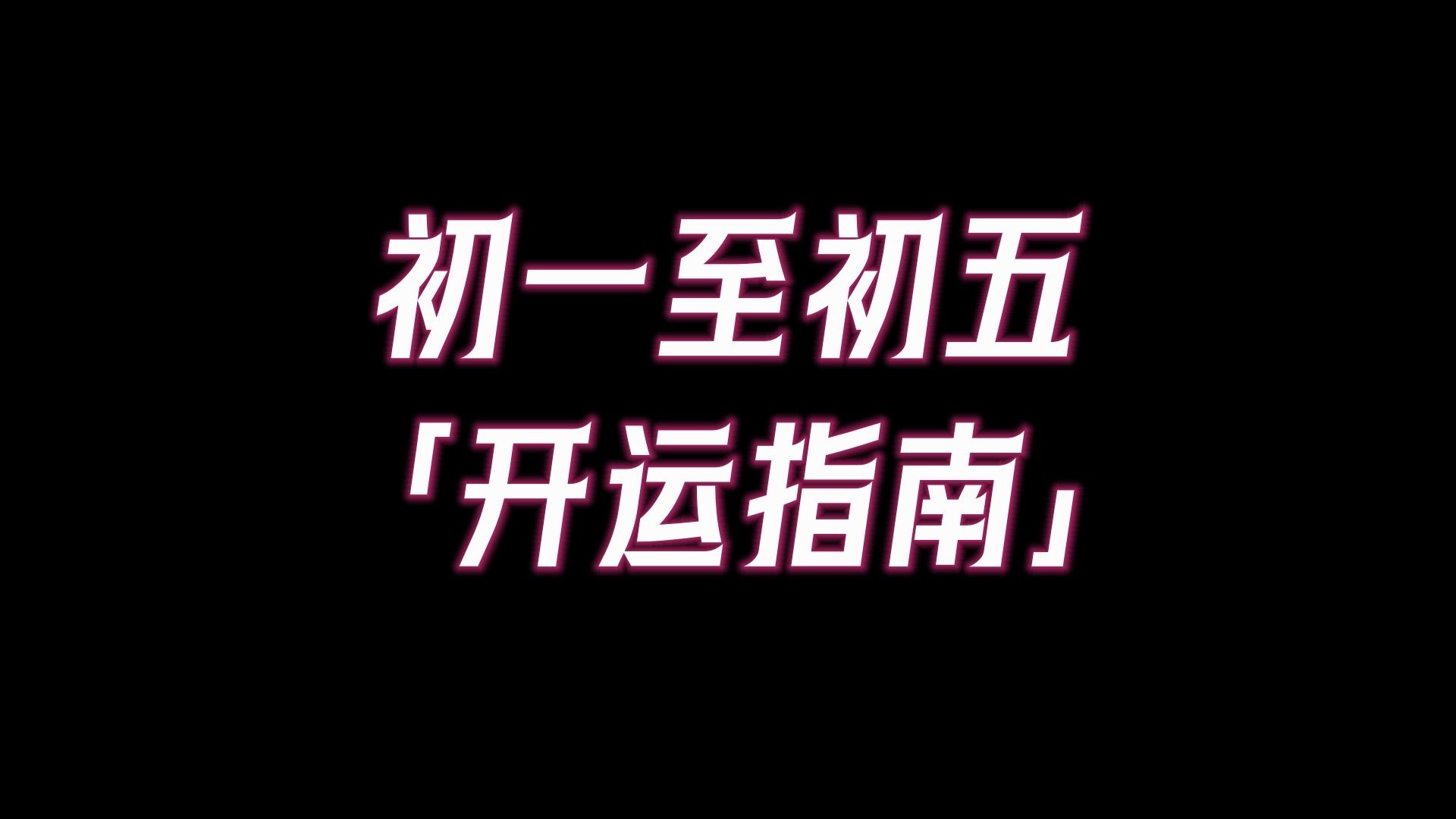 春节过年5种「吉祥供果」不要忘,4种「不吉菜肴」别上桌!附春节初一到初五「开运指南」哔哩哔哩bilibili