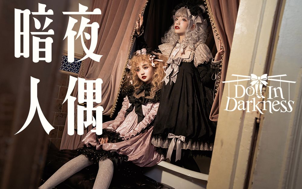 [图]【LolitaFashion❀片场】午夜！人偶！娃娃！幽闭房间！崩坏搞死系黑甜lolita怎么拍？时钟指向十二点，梳妆台前精致的小人偶睁开双眼。