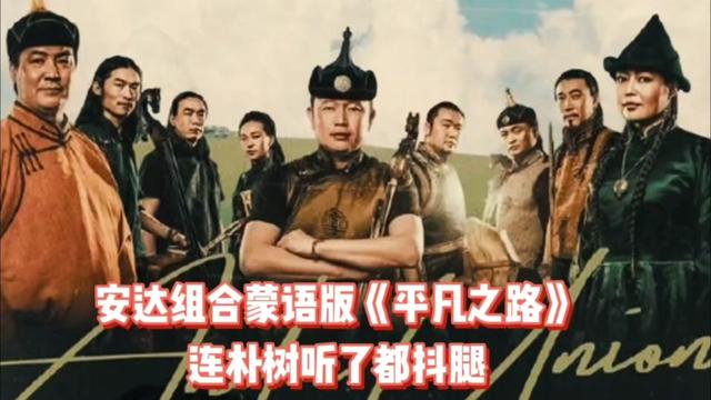 [图]安达组合蒙语版《平凡之路》，太炸裂了，连朴树听了都抖腿!