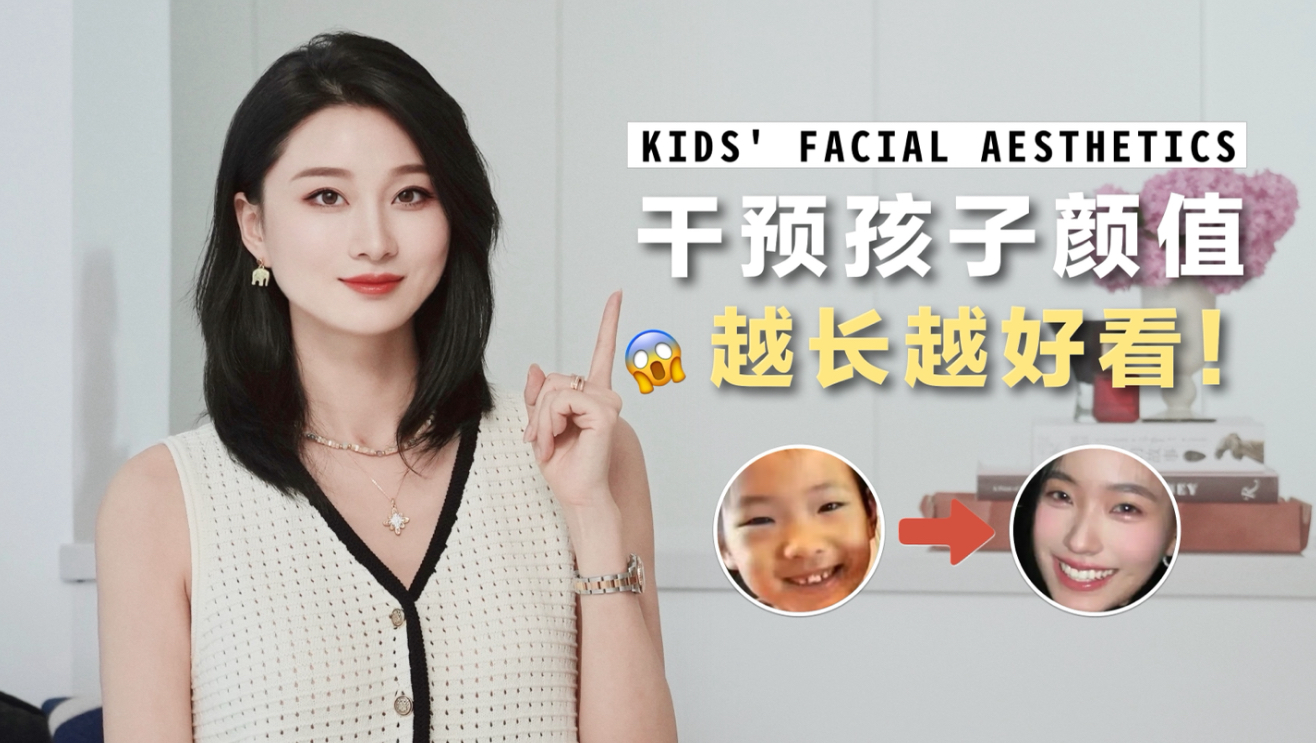 审美觉醒：干预下一代颜值！存钱不如存脸