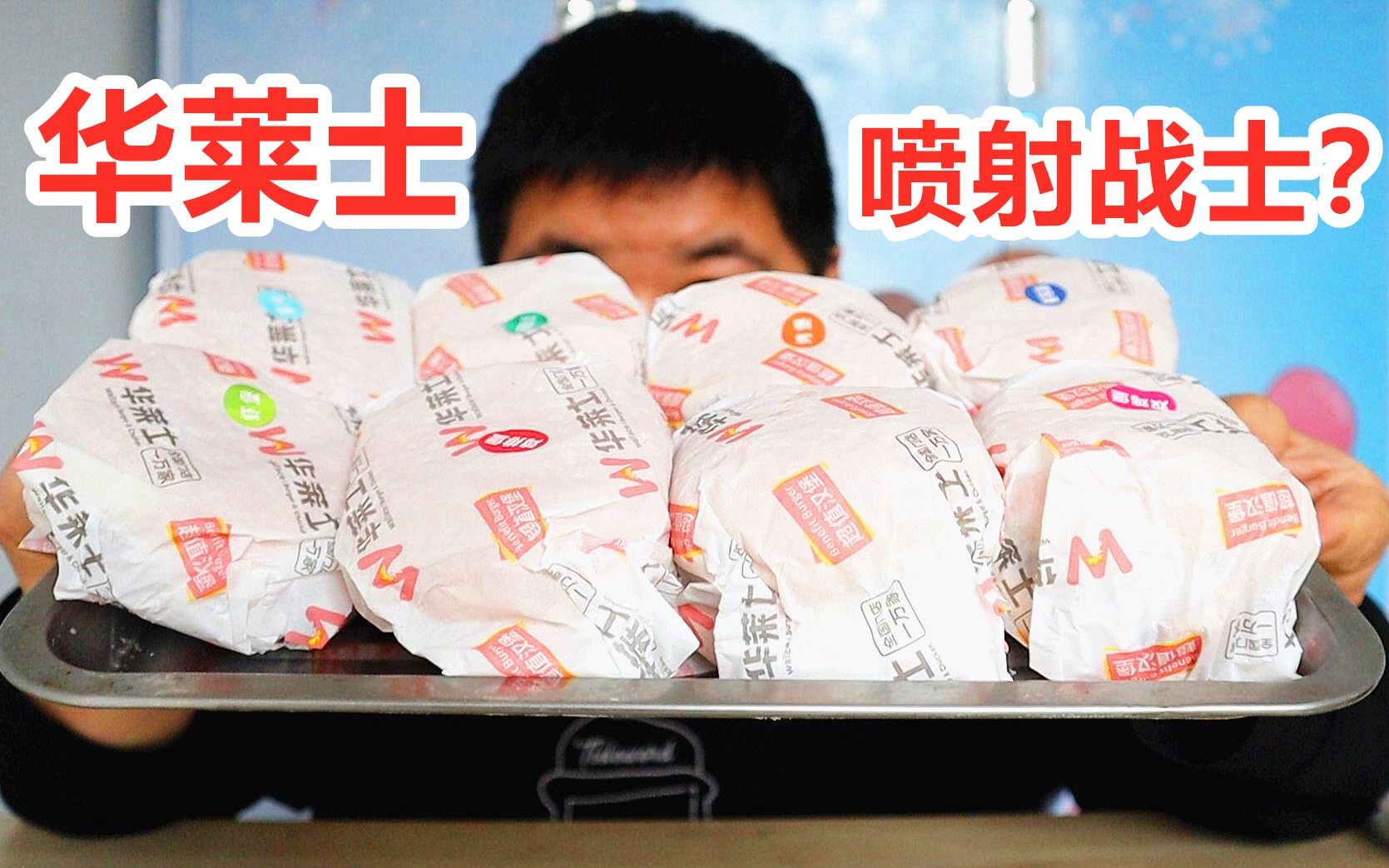 华莱士哪款汉堡最好吃?据说吃完能变喷射战士?真的吗?我不信!