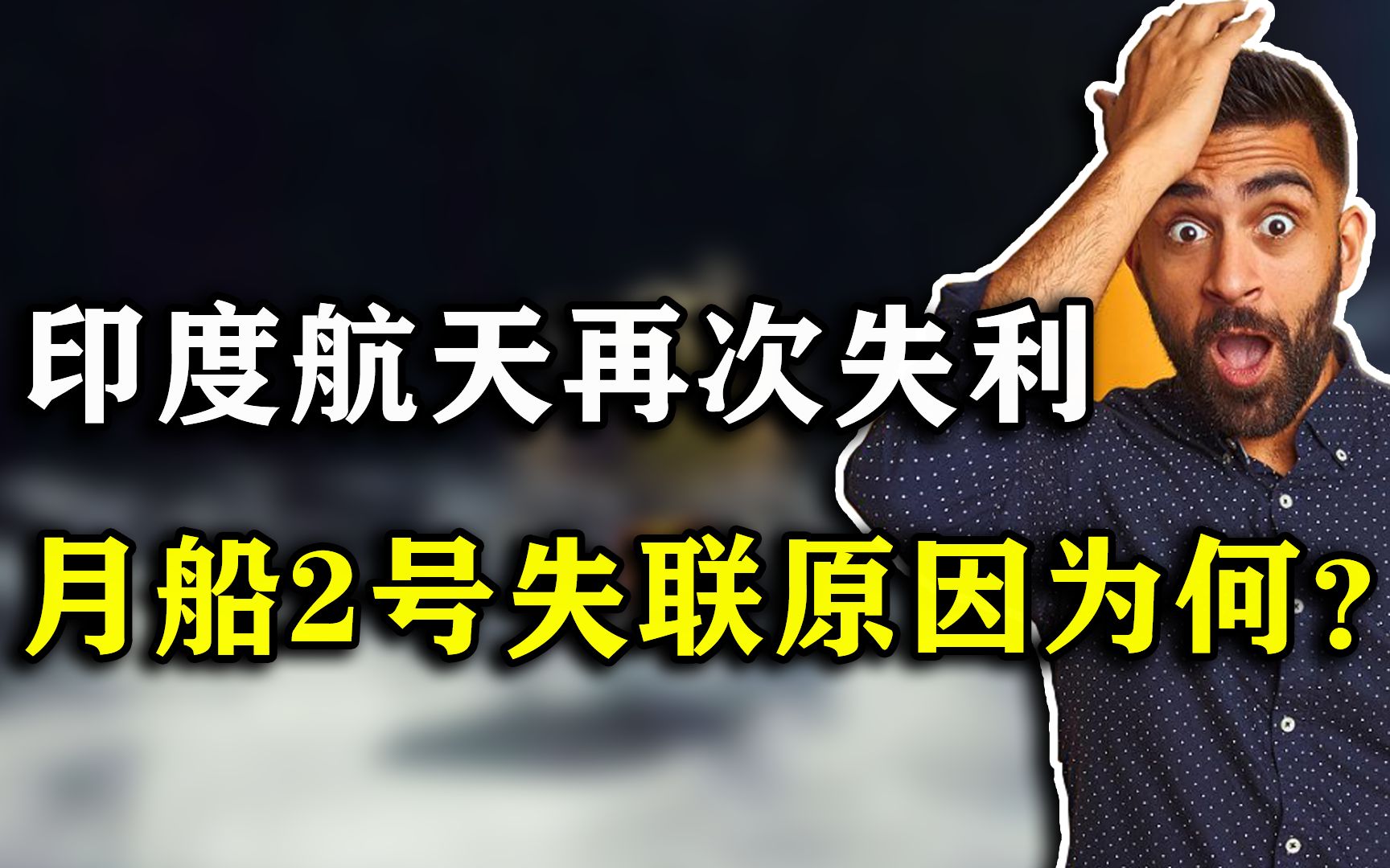 和中国太空竞赛?印度“月船2号”失联,是时运不济还是另有原因?哔哩哔哩bilibili