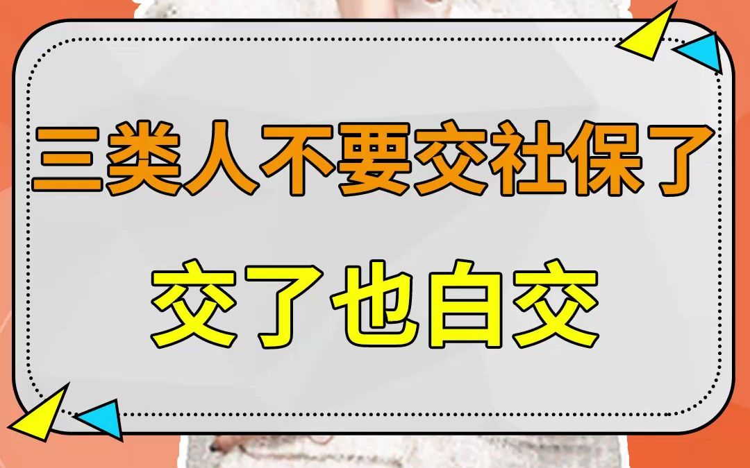 【社保】如果你是这三类人就不要交社保了,交了也白交!哔哩哔哩bilibili