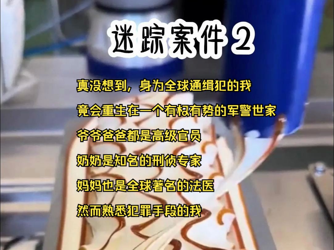 [图]真没想到，身为全球通缉犯的我，竟会重生在一个有权有势的军警世家，爷爷爸爸都是高级官员，奶奶是知名的刑侦专家，妈妈也是全球著名的法医，然而熟悉犯罪手段的我