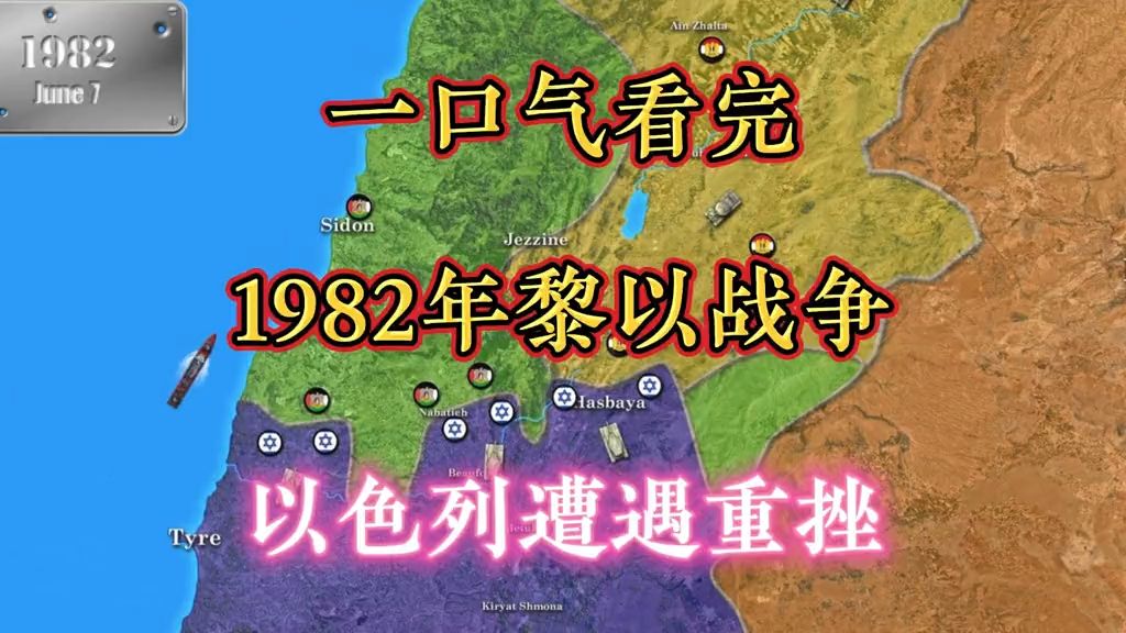 一口气看完1982年“黎以战争”全过程以色列遭遇重大挫败 中东局势 以色列黎巴嫩 历史 中东战哔哩哔哩bilibili