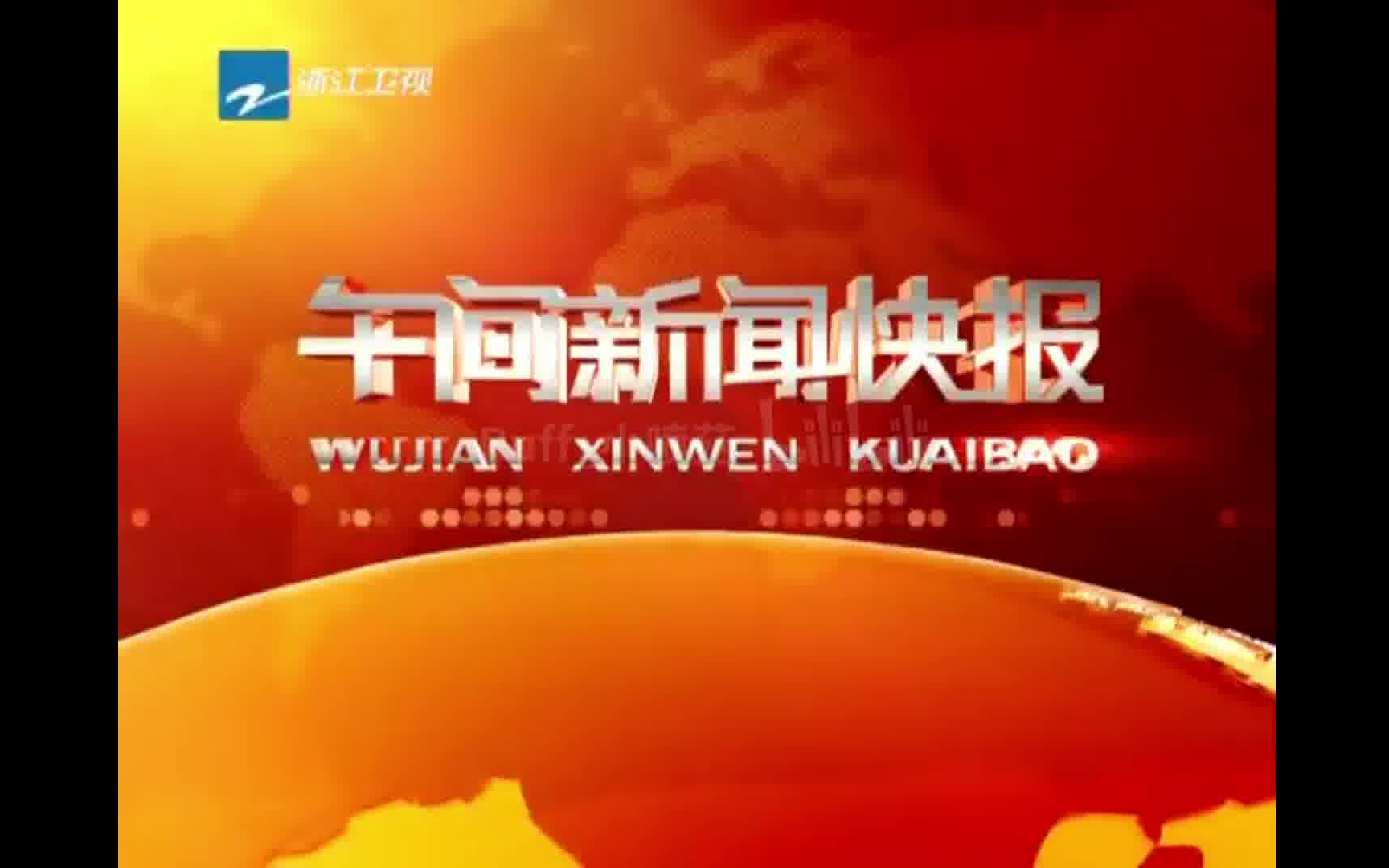 [图]【放送文化·新春大考古】2012.10.31浙江卫视《午间新闻快报》OP+ED