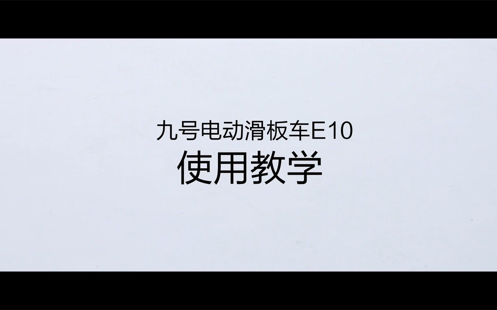 九号电动滑板车E10  使用教学哔哩哔哩bilibili