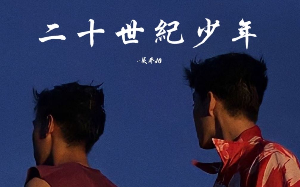 [图]【BKPP】二十世纪少年 | 浪漫至死，至死少年