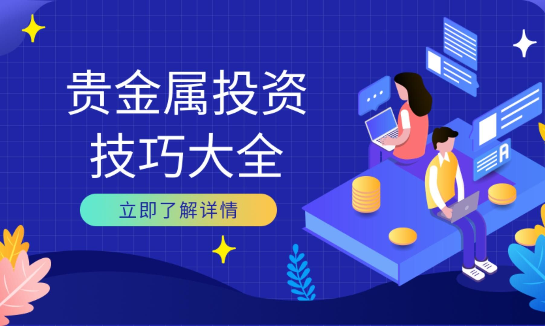 贵金属投资技巧大全哔哩哔哩bilibili