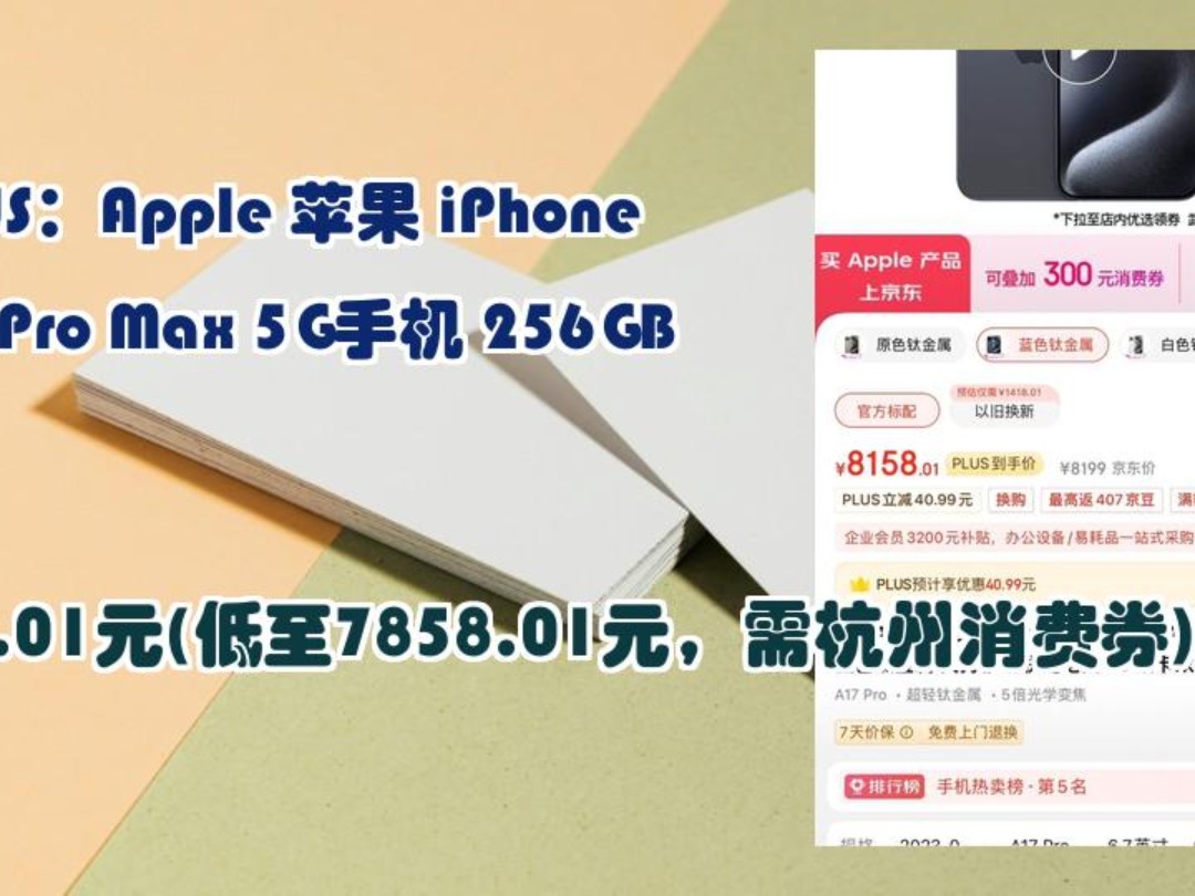 【8158.01元(低至7858.01元,需杭州消费券)】 PLUS:Apple 苹果 iPhone 15 Pro Max 5G手机 256GB哔哩哔哩bilibili