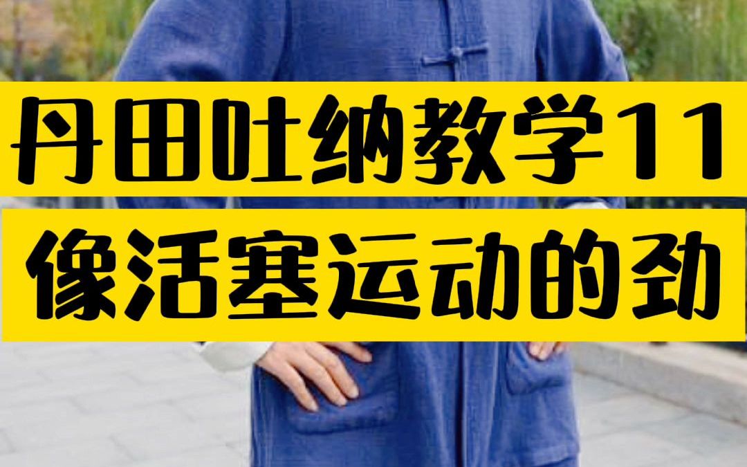 太极禅源洗髓功叶伟老师吐纳教学16像活塞运动的劲联系我解锁更多吐纳