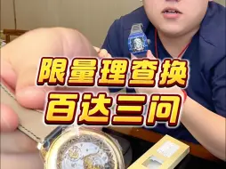 Download Video: 大哥带来限量款理查就为了换只百达翡丽？