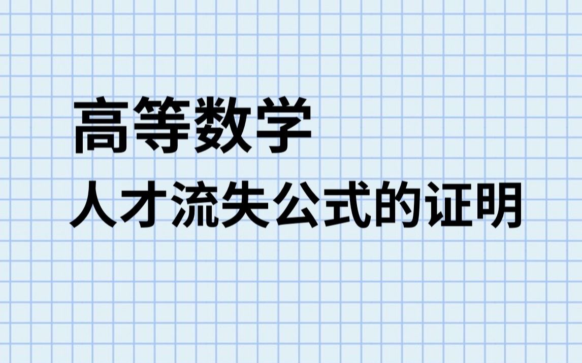 【高数】【定积分】人才流失公式证明哔哩哔哩bilibili