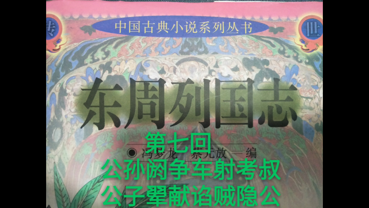 白话简述《东周列国志》 第七回 公孙阏争车射考叔 公子翚献谄贼隐公 让你在最短的时间里了解这部集历史与史学于一身的演义小说,省时高效.推荐经典,...