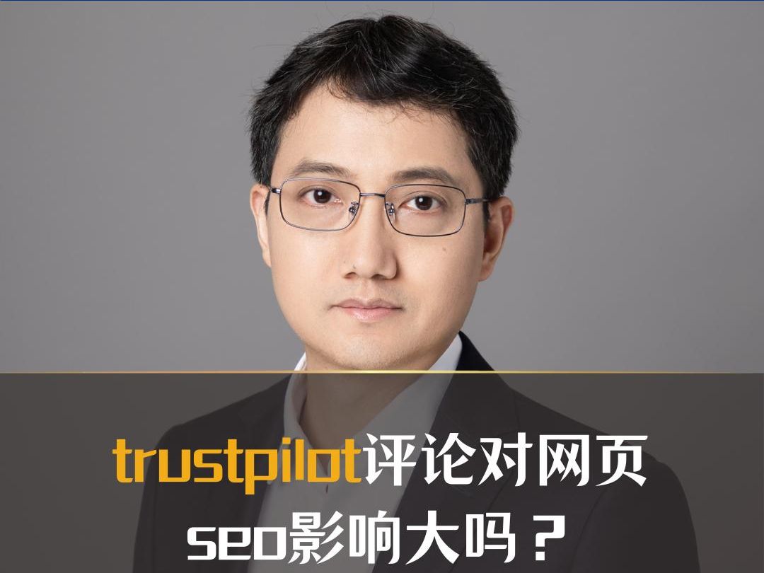 trustpilot评论对网页seo影响大吗?哔哩哔哩bilibili