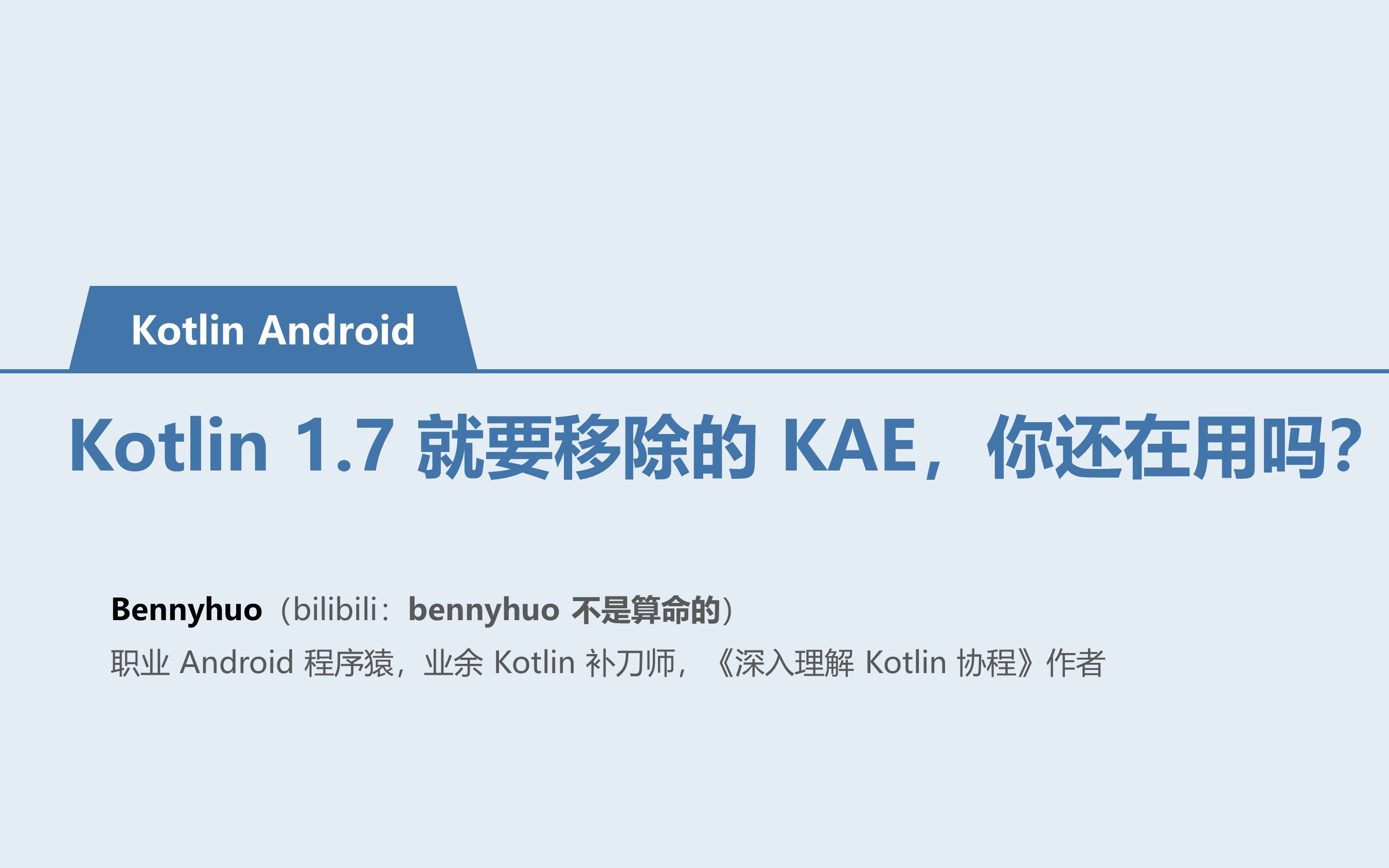 [Kotlin Android] Kotlin 1.7 就要移除的 KAE,你还在用吗?哔哩哔哩bilibili