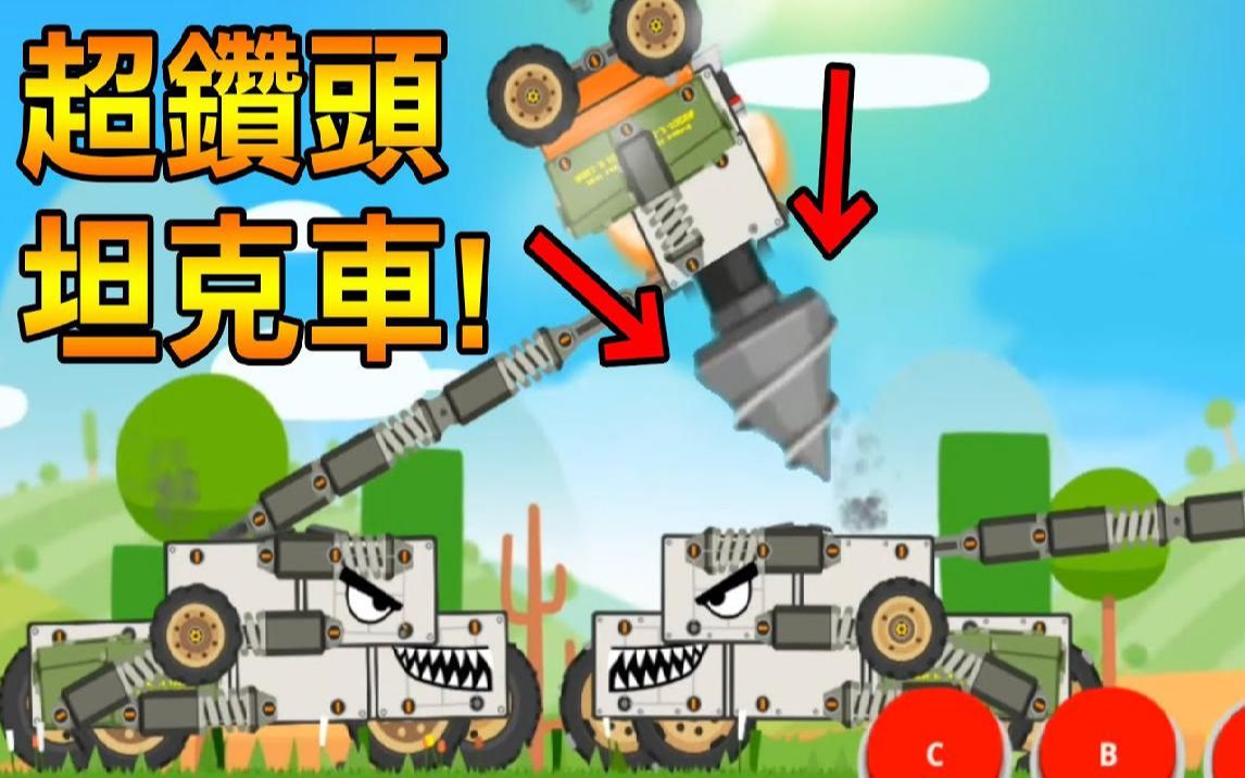 [图]【超级战车大作战】观众做的火箭钻头车! 毁灭性的破坏力 Super Tank Rumble #4