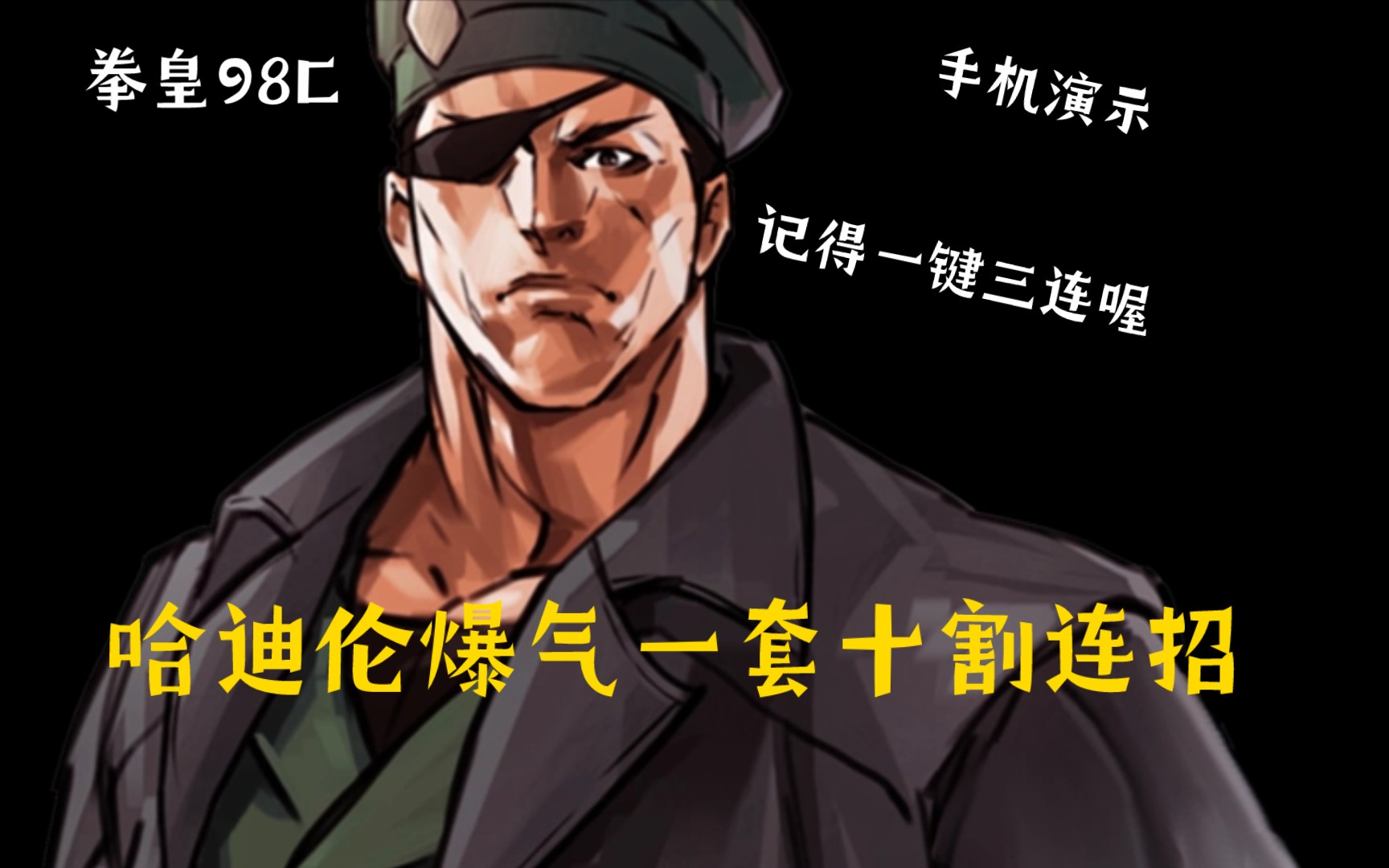 拳皇98c系列哈迪伦一套爆气十割连招(板边可用,第二遍,测试剪辑效果)