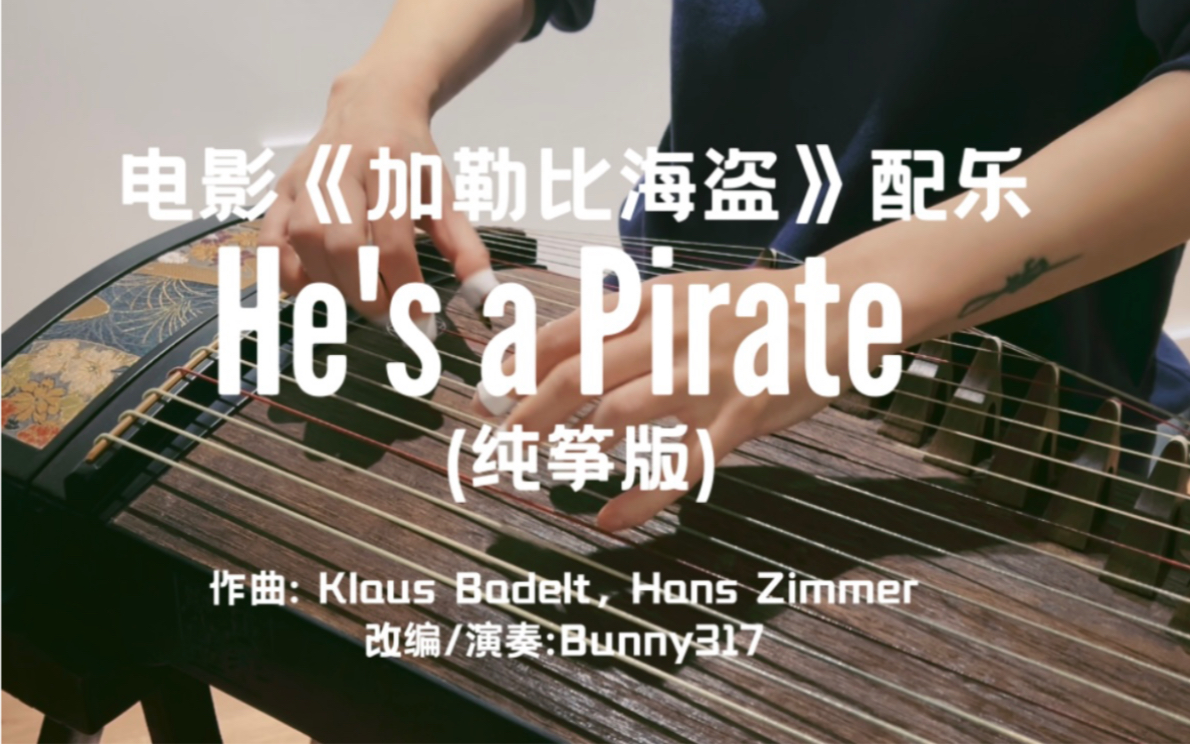 [图]He’s a Pirate《加勒比海盗》配乐 古筝/纯筝