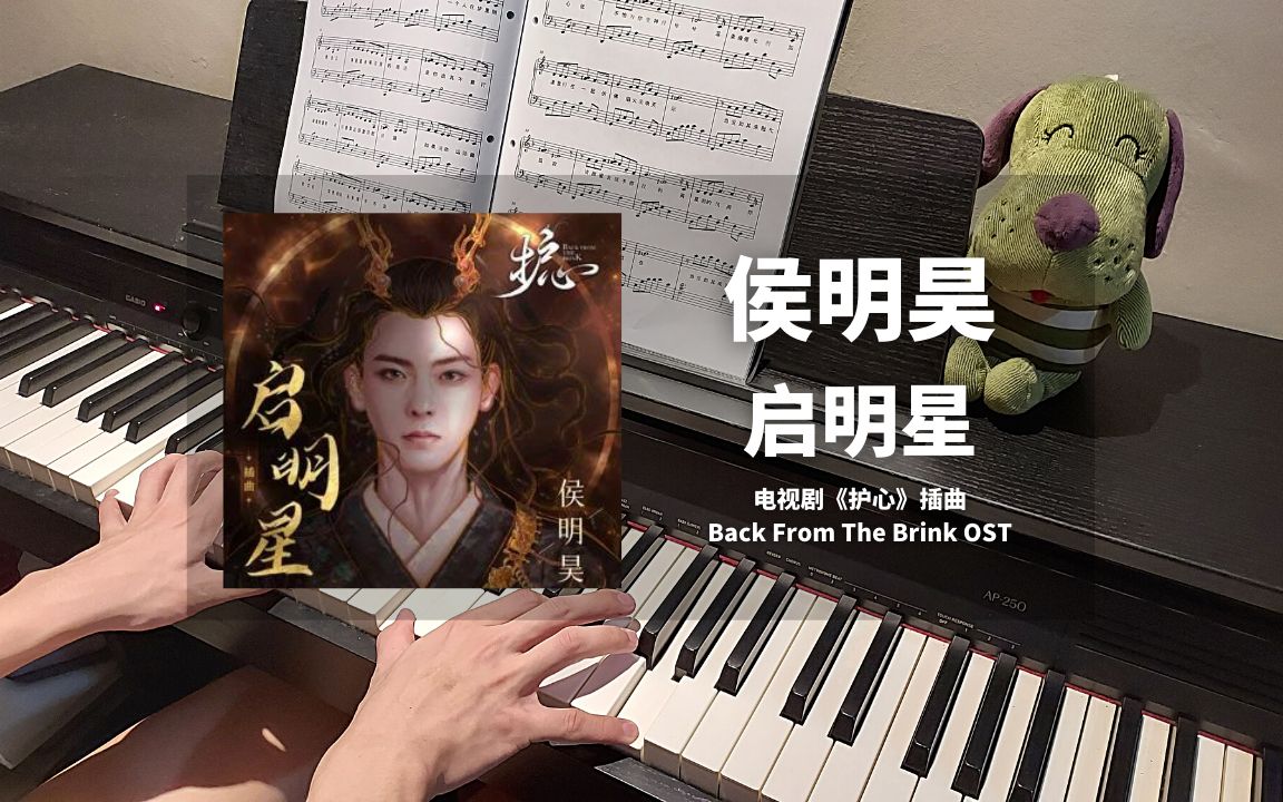 [图]侯明昊 - 启明星 钢琴抒情版【护心 OST】插曲 Piano Cover | 钢琴谱