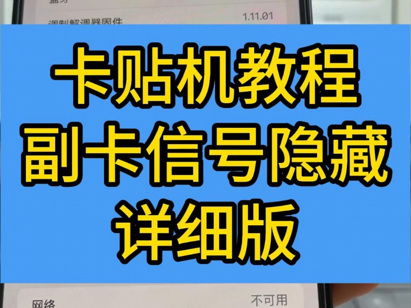 卡片机副卡信号隐藏详细版,最近也是帮咱们很多兄弟成功隐藏了副卡信号,今天给大家上一个详细版的副卡信号隐藏教程.哔哩哔哩bilibili