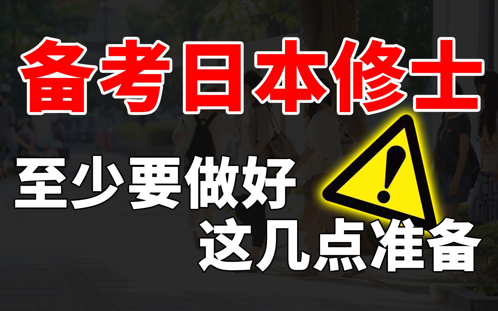 中国本科生想去日本“考研”应该提前做好哪些准备?大学日语专业照样有出路!哔哩哔哩bilibili