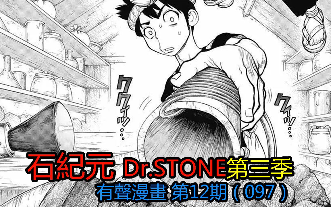 #12#获得世界的一切!!【石纪元】Dr.stone第三季漫画解说第12期!!哔哩哔哩bilibili