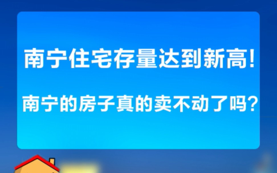 南宁住宅存量达新高!南宁的房子卖不动了吗?哔哩哔哩bilibili