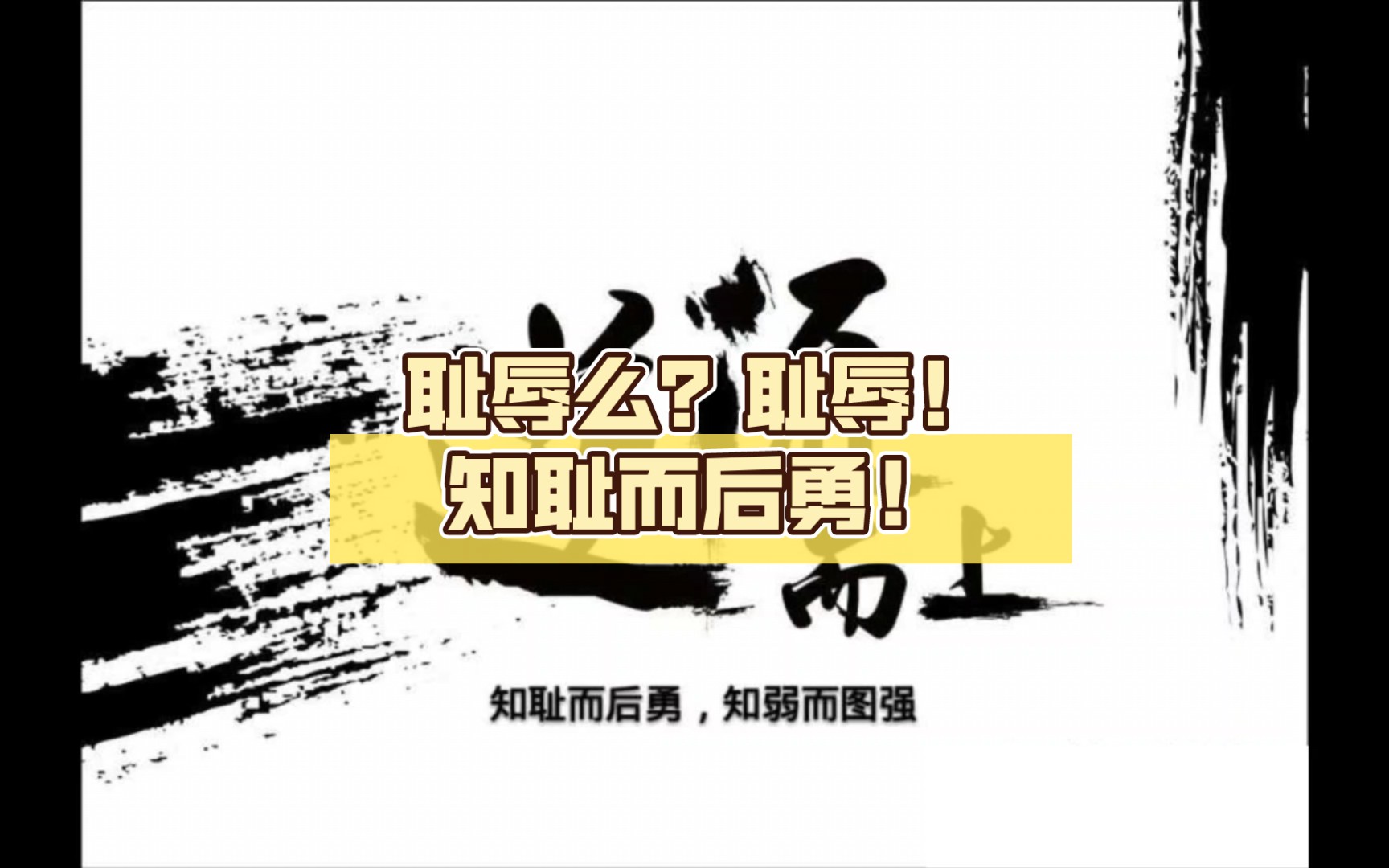 耻辱!知耻而后勇!