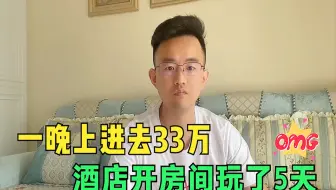 武汉老哥一晚上输了330000，酒店开房连续完了5天，十赌十输