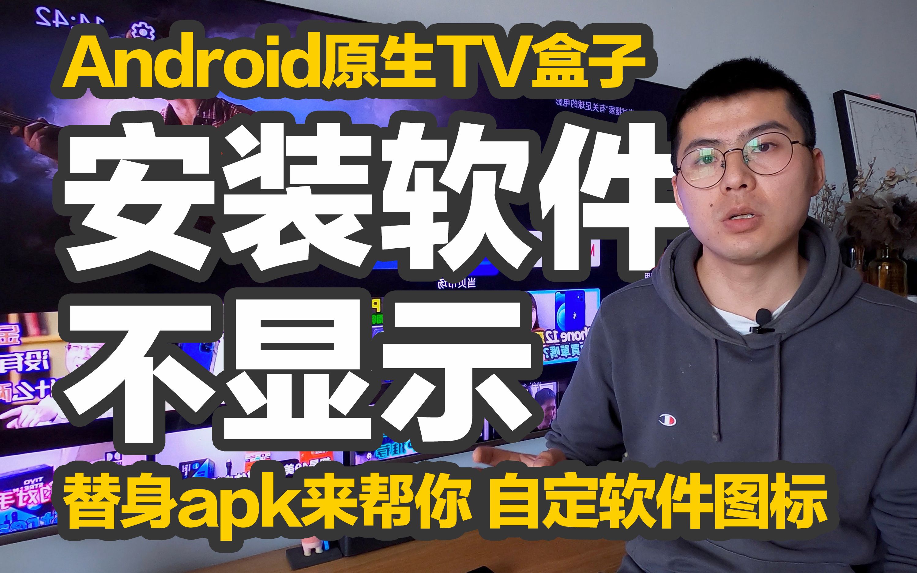 安卓原生TV盒子安装apk软件后不显示图标?软件收藏夹中也找不到?无法添加到首页?橙子教你制作替身apk软件轻松解决!不喜欢的软件图标还能自己更...